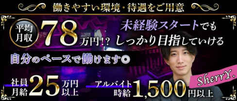 champagne bar SherrY.(シェリー)【公式求人】(歌舞伎町)のボーイ・男性求人