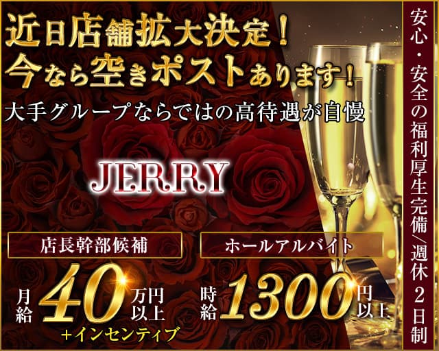 JERRY（ジェリー）のキャバクラボーイ・黒服求人