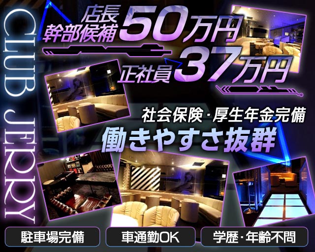 JERRY（ジェリー）のキャバクラボーイ・黒服求人