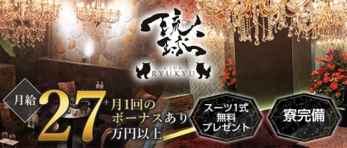 CLUB 琉球(リュウキュウ)【公式求人・体入情報】(松山(沖縄))のボーイ・男性求人