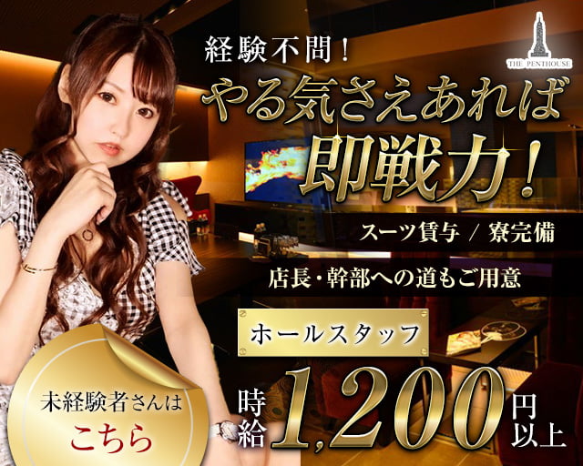 THE PENTHOUSE（ザ・ペントハウス）のニュークラブボーイ・黒服求人