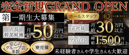 CLUB EDEN(エデン)【公式求人・体入情報】(難波)のボーイ・男性求人
