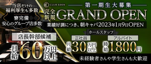 【朝・昼・夜】CLUB EDEN(エデン)【公式男性求人】(難波)のボーイ・男性求人