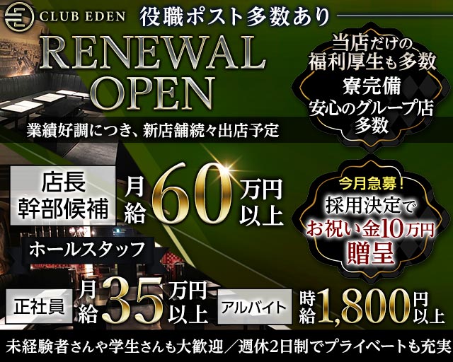 CLUB EDEN（エデン）のキャバクラボーイ・黒服求人