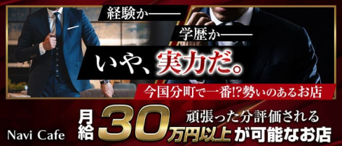 Navi Cafe(ナビカフェ)【公式男性求人】(国分町)のボーイ・男性求人