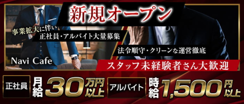 Navi Cafe(ナビカフェ)【公式男性求人】(国分町)のボーイ・男性求人