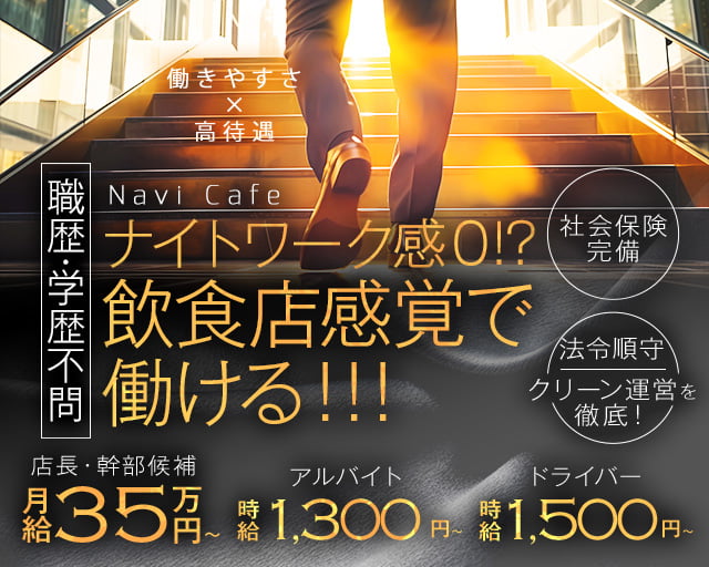 Navi Cafe（ナビカフェ）のガールズバーボーイ・黒服求人