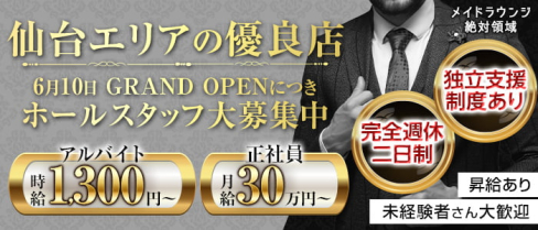 メイドラウンジ 絶対領域【公式男性求人情報】(国分町)のボーイ・男性求人