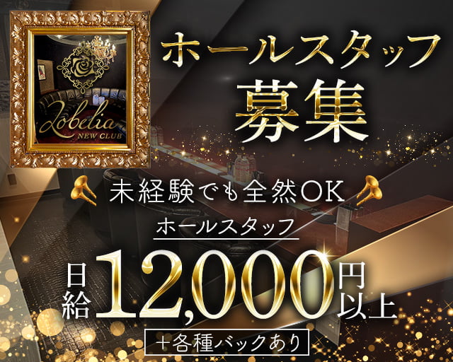 Lobelia（ロベリア）のキャバクラボーイ・黒服求人