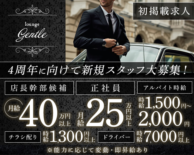 【溝の口駅】LOUNGE GENTLE（ジェントル）のラウンジボーイ・黒服求人