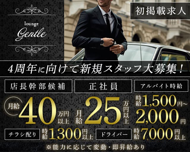 【溝の口駅】LOUNGE GENTLE（ジェントル）のラウンジボーイ・黒服求人
