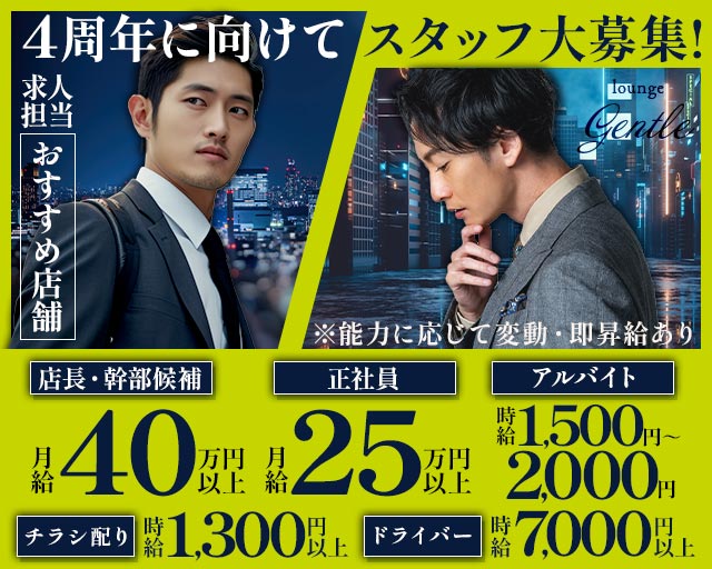 【溝の口駅】LOUNGE GENTLE（ジェントル）のラウンジボーイ・黒服求人