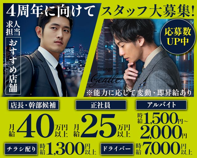 LOUNGE GENTLE（ジェントル）の求人情報