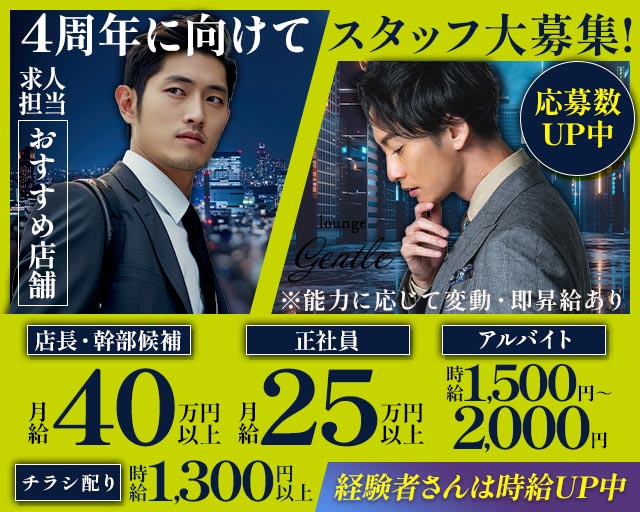 【溝の口駅】LOUNGE GENTLE（ジェントル）のラウンジボーイ・黒服求人