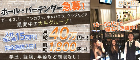 スナックラウンジ Sucre (スクレ) 【公式求人・体入情報】(立川)のボーイ・男性求人