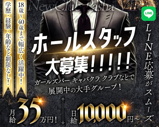 NewClub Pasha VIP(パシャビップ)のキャバクラボーイ・黒服求人