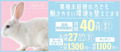 USA-GI(ウサギ)【公式男性求人情報】(中洲)のボーイ・男性求人