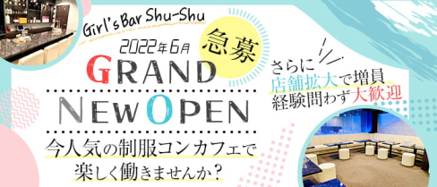 Girl's Bar Shu-Shu (シュシュ)【公式男性求人情報】(天王寺)のボーイ・男性求人