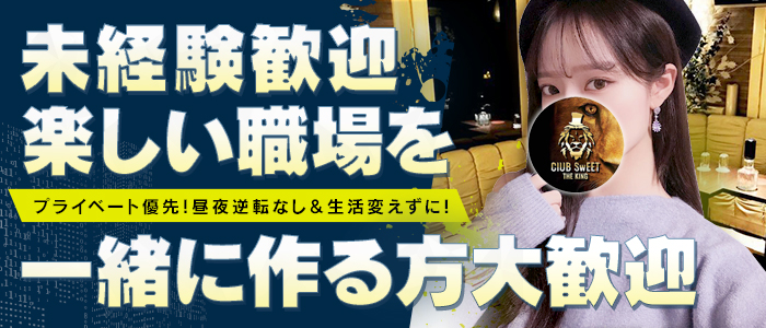 【朝】CLUB SWEET（クラブ スイート）の昼キャバ・朝キャバボーイ・黒服求人
