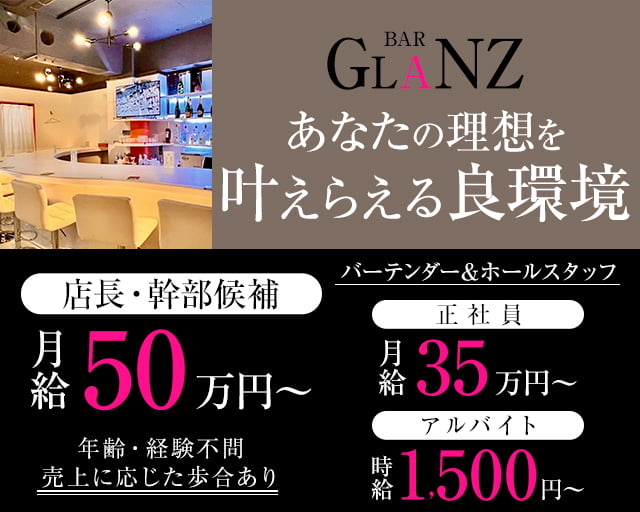 【赤坂】BAR GLANZ（グランツ）のガールズバーボーイ・黒服求人