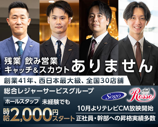 club Rosso（ロッソ）センテラス天文館のキャバクラボーイ・黒服求人
