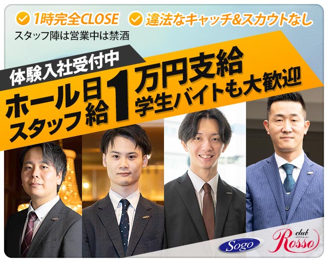 club Rosso（ロッソ）センテラス天文館のキャバクラボーイ・黒服求人