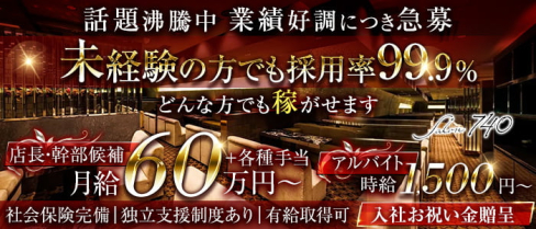 salon 740(ナナヨンマル)【公式男性求人】(難波)のボーイ・男性求人