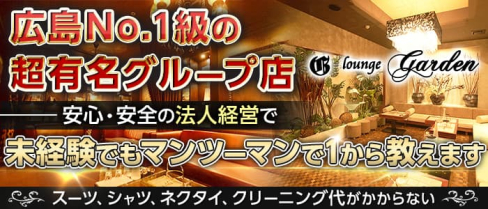 【流川】Garden (ガーデン)【公式男性求人】(薬研堀)のボーイ・男性求人