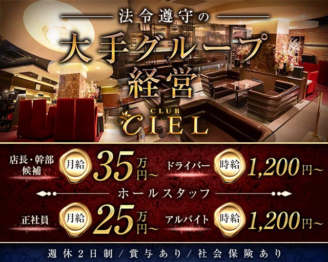 CLUB CIEL（シエル）のキャバクラボーイ・黒服求人
