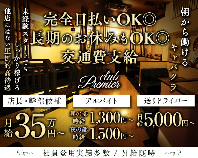 【朝・昼・夜】club Premier（プルミエ） の男性求人【ジョブショコラ】