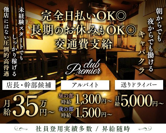 【朝・昼・夜】club Premier（プルミエ）の昼キャバ・朝キャバボーイ・黒服求人