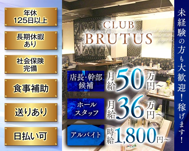 CLUB BRUTUS（ブルータス）のクラブボーイ・黒服求人