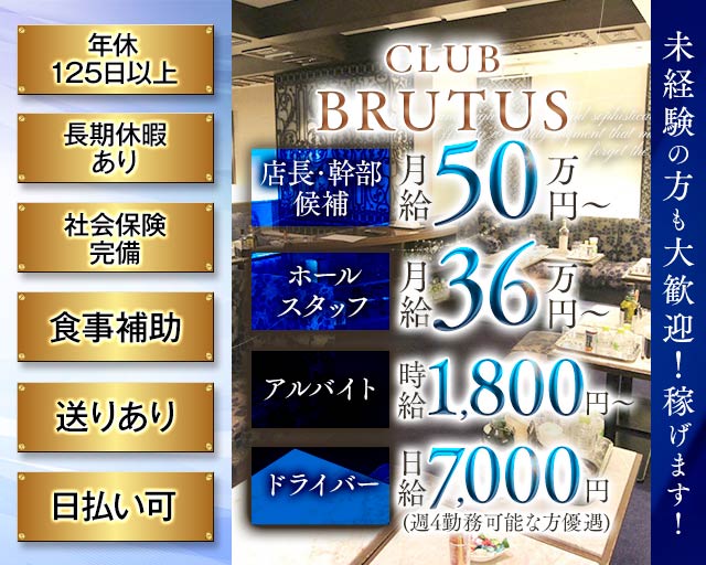 CLUB BRUTUS（ブルータス）のクラブボーイ・黒服求人