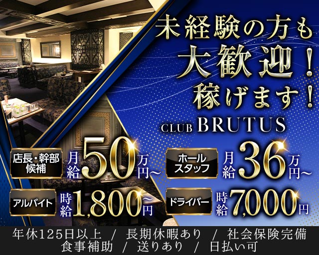 CLUB BRUTUS（ブルータス）のクラブボーイ・黒服求人