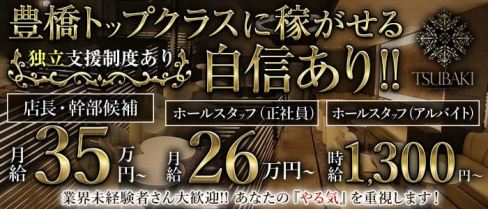 【豊橋】TSUBAKI(ツバキ)【公式男性求人情報】(豊橋)のボーイ・男性求人
