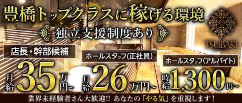 【豊橋】TSUBAKI(ツバキ)【公式男性求人情報】(豊橋)のボーイ・男性求人
