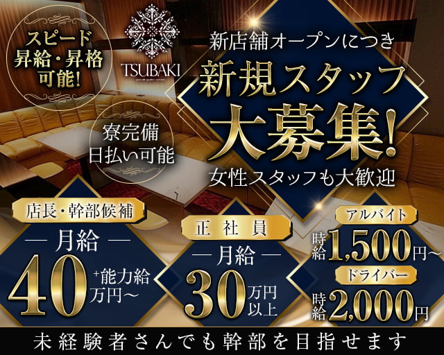 TSUBAKI(ツバキ) の男性求人【ジョブショコラ】