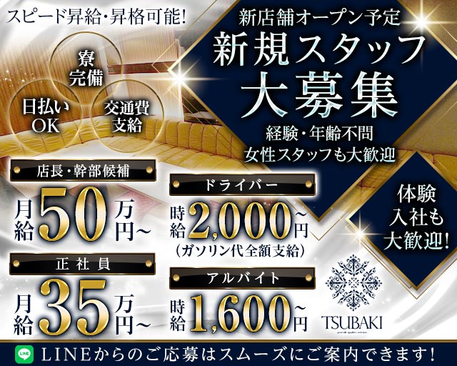 TSUBAKI（ツバキ） の男性求人【ジョブショコラ】