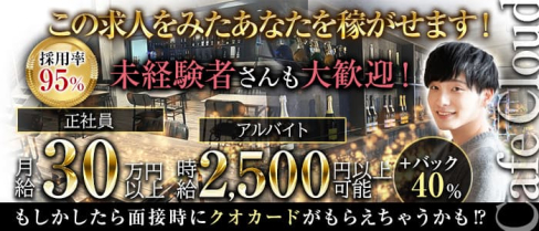 カフェCloud【公式男性求人情報】(歌舞伎町)のボーイ・男性求人