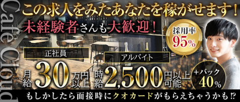 カフェCloud【公式男性求人情報】(歌舞伎町)のボーイ・男性求人