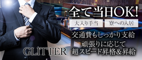 GLITTER(グリッター)【公式男性求人】(館林)のボーイ・男性求人