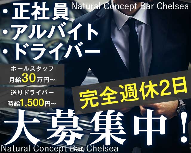 Natural Concept Bar Chelsea（チェルシー）のガールズバーボーイ・黒服求人