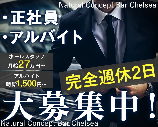 Natural Concept Bar Chelsea（チェルシー）のガールズバーボーイ・黒服求人