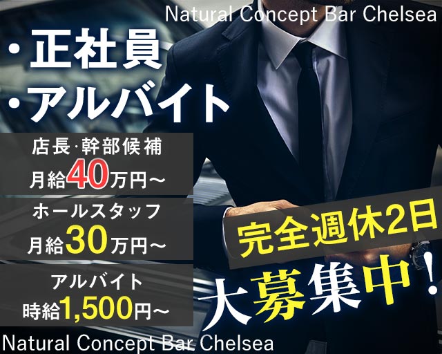 Natural Concept Bar Chelsea（チェルシー）のガールズバーボーイ・黒服求人
