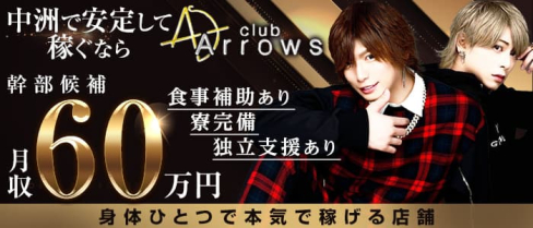 【ホストクラブ】Arrows(アローズ)【公式男性求人】(中洲)のボーイ・男性求人