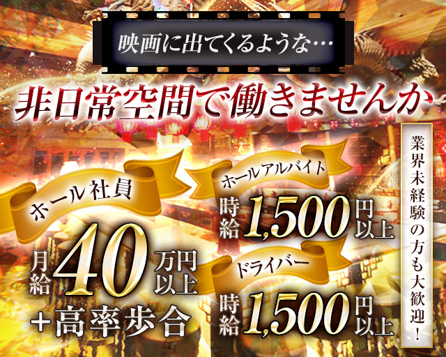 DRAGON CLUB（ドラゴンクラブ） の男性求人【ジョブショコラ】