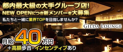 【錦糸町】Gilda Lounge(ジルダラウンジ)【公式男性求人情報】(錦糸町)のボーイ・男性求人