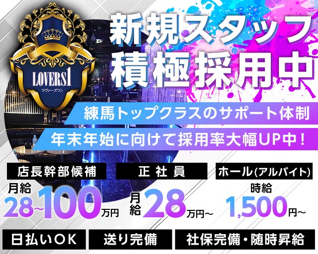 【練馬】Lovers 1（ラヴァーズワン）のキャバクラボーイ・黒服求人
