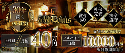 【錦】会員制CLUB LOUIS(ルイ)【公式男性求人情報】(錦)のボーイ・男性求人