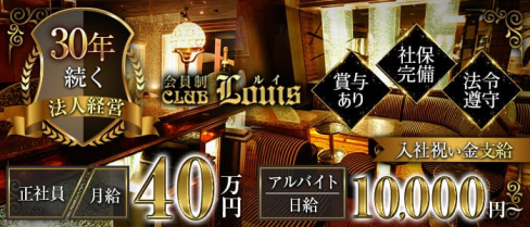 【錦】会員制CLUB LOUIS(ルイ)【公式男性求人】(錦)のボーイ・男性求人